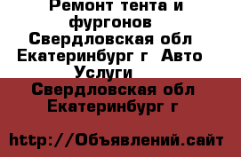 Ремонт тента и фургонов - Свердловская обл., Екатеринбург г. Авто » Услуги   . Свердловская обл.,Екатеринбург г.